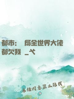 都市：開局全世界大佬都欠我錢