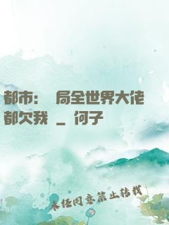 都市：開局全世界大佬都欠我錢