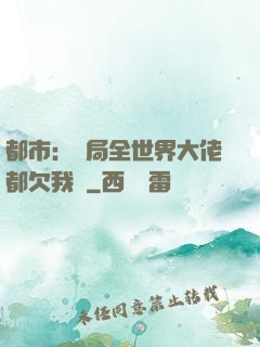 都市：開局全世界大佬都欠我錢