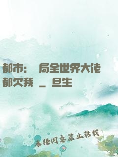 都市：開局全世界大佬都欠我錢
