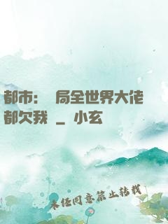 都市：開局全世界大佬都欠我錢