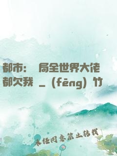 都市：開局全世界大佬都欠我錢