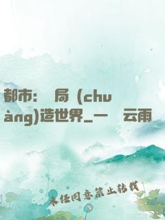 都市：開局創(chuàng)造世界