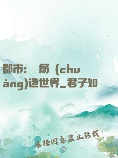 都市：開局創(chuàng)造世界
