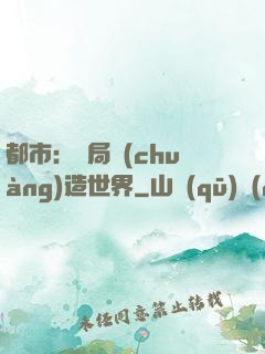 都市：開局創(chuàng)造世界