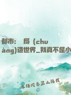 都市：開局創(chuàng)造世界