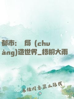 都市：開局創(chuàng)造世界