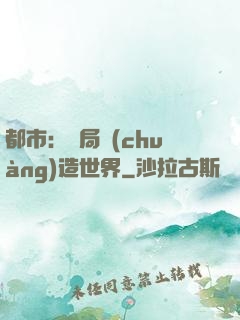 都市：開局創(chuàng)造世界