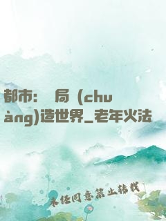 都市：開局創(chuàng)造世界