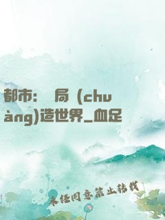 都市：開局創(chuàng)造世界