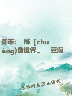 都市：開局創(chuàng)造世界