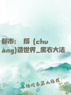都市：開局創(chuàng)造世界