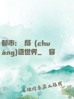 都市：開局創(chuàng)造世界