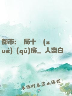 都市：開局十棟學(xué)區(qū)房