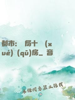 都市：開局十棟學(xué)區(qū)房