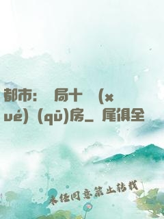 都市：開局十棟學(xué)區(qū)房