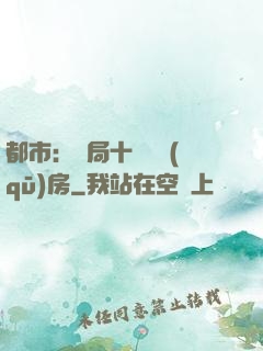 都市：開局十棟學區(qū)房
