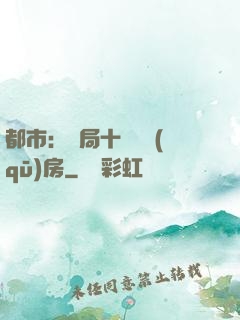 都市：開局十棟學區(qū)房