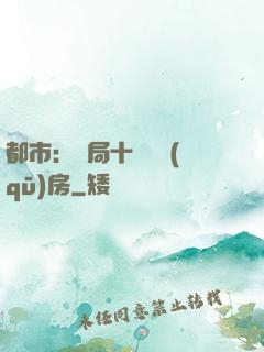 都市：開局十棟學區(qū)房