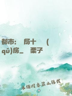 都市：開局十棟學區(qū)房