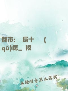 都市：開局十棟學區(qū)房