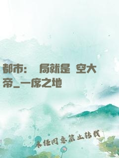 都市：開局就是虛空大帝