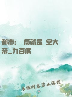 都市：開局就是虛空大帝