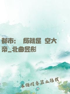 都市：開局就是虛空大帝