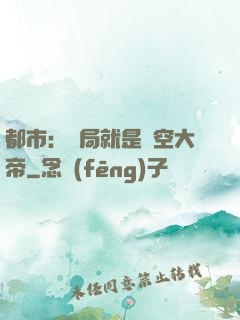 都市：開局就是虛空大帝