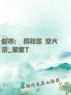 都市：開局就是虛空大帝