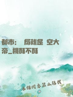 都市：開局就是虛空大帝