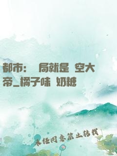 都市：開局就是虛空大帝