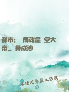 都市：開局就是虛空大帝