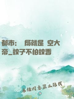 都市：開局就是虛空大帝