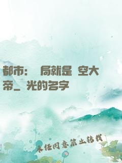 都市：開局就是虛空大帝