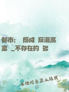 都市：開局成為反派高富帥