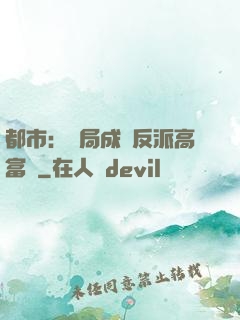 都市：開局成為反派高富帥