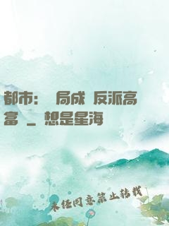 都市：開局成為反派高富帥