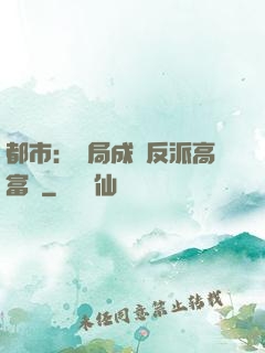 都市：開局成為反派高富帥