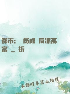 都市：開局成為反派高富帥