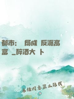 都市：開局成為反派高富帥