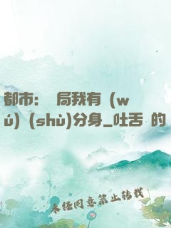 都市：開局我有無(wú)數(shù)分身