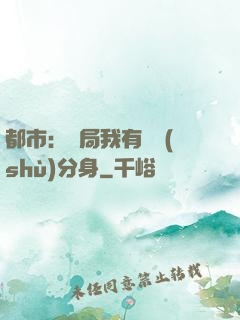 都市：開局我有無數(shù)分身