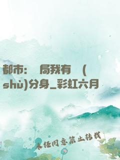 都市：開局我有無數(shù)分身