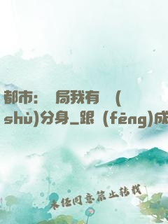 都市：開局我有無數(shù)分身