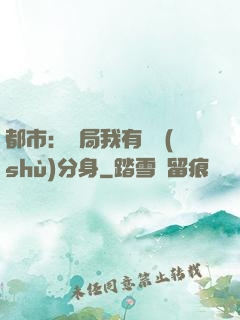 都市：開局我有無數(shù)分身