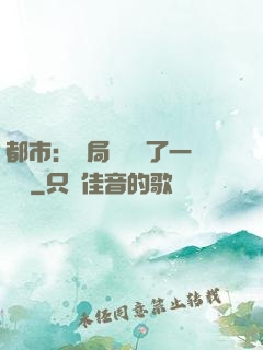 都市：開局掃碼賺了一個億