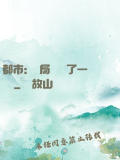 都市：開局掃碼賺了一個億