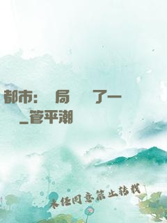 都市：開局掃碼賺了一個億