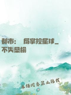 都市：開局掌控星球